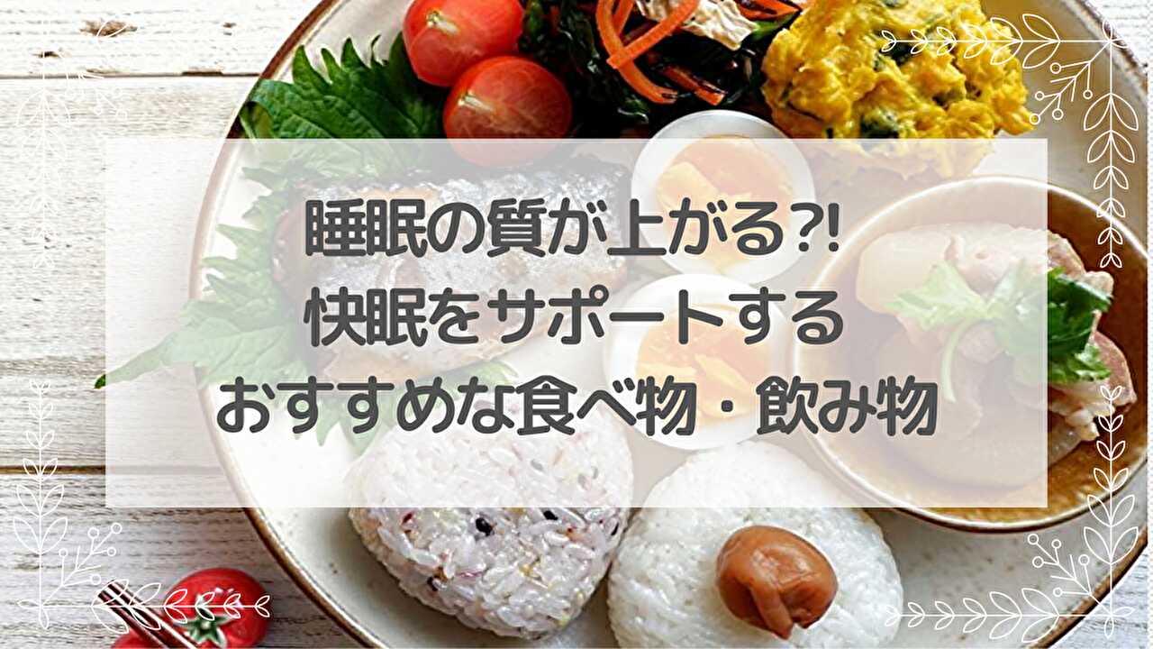 睡眠　快眠　食べもの・飲み物